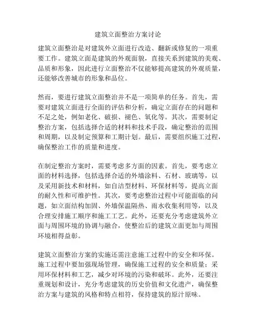 建筑立面整治方案讨论