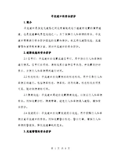 平交道口的安全防护