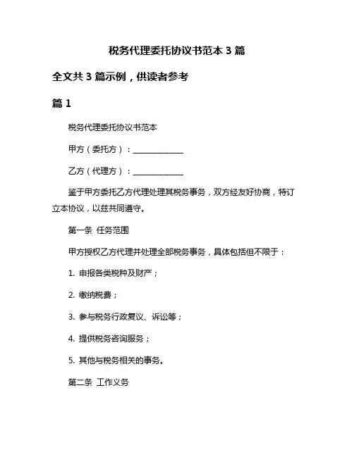 税务代理委托协议书范本3篇