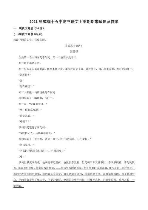 2021届威海十五中高三语文上学期期末试题及答案