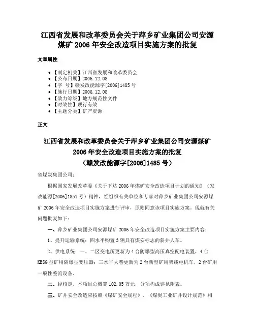 江西省发展和改革委员会关于萍乡矿业集团公司安源煤矿2006年安全改造项目实施方案的批复