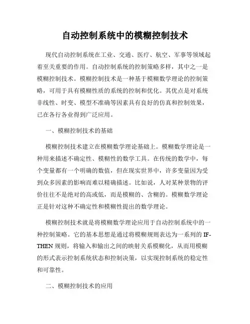自动控制系统中的模糊控制技术