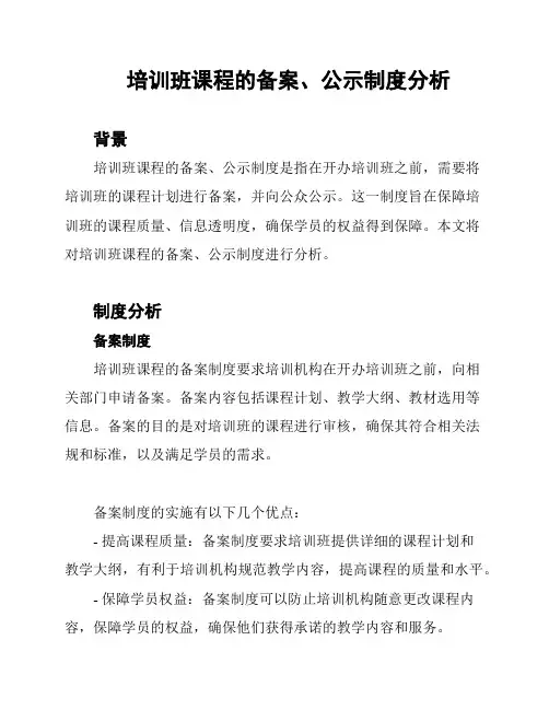 培训班课程的备案、公示制度分析