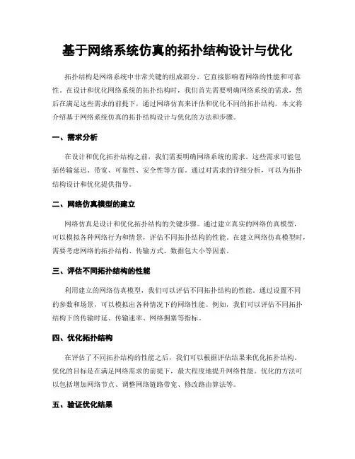 基于网络系统仿真的拓扑结构设计与优化