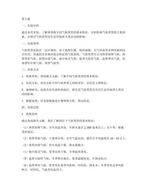 气候类型的实验报告(3篇)