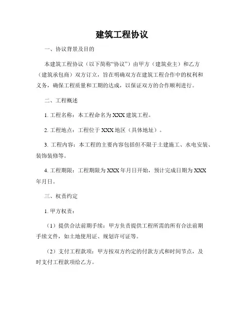 建筑工程协议