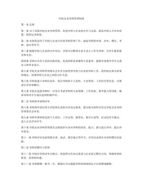 学校企业导师管理制度