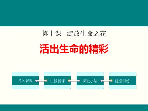 七年级道德与法治上册 (活出生命的精彩)课件