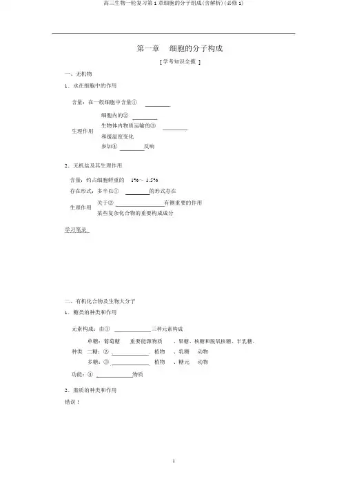 高三生物一轮复习第1章细胞的分子组成(含解析)(必修1)
