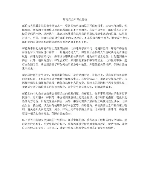 邮轮安全知识点总结