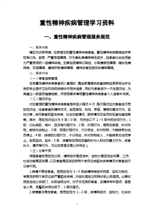 重性精神疾病管理