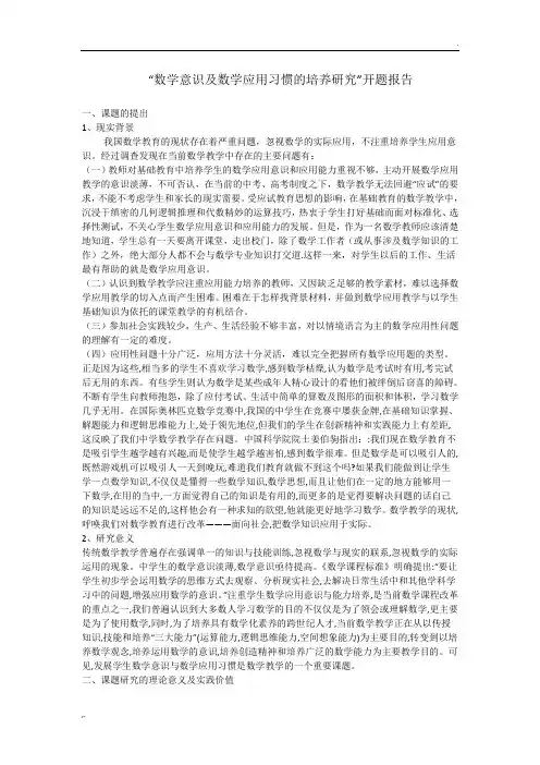 数学意识及数学应用习惯的培养研究开题报告