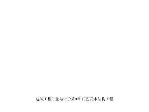 建筑工程计量与计价第9章 门窗及木结构工程