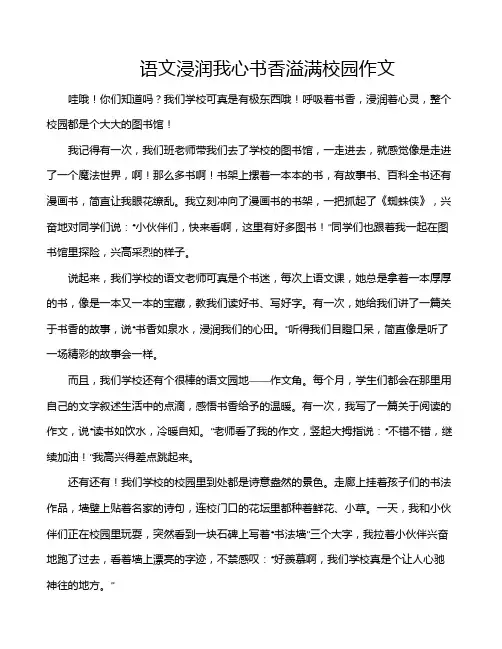 语文浸润我心书香溢满校园作文