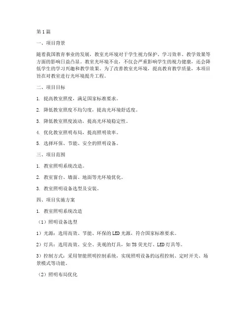 教室光环境提升工程方案(3篇)
