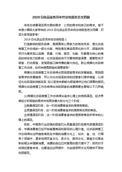 2020日化品业务员年终总结报告范文四篇