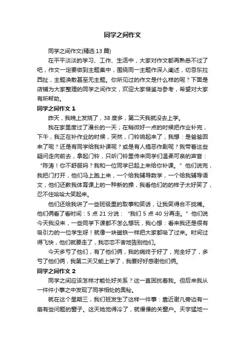 同学之间作文