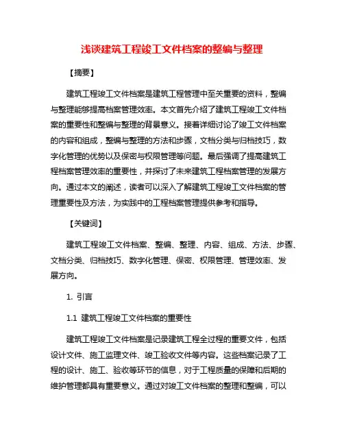 浅谈建筑工程竣工文件档案的整编与整理