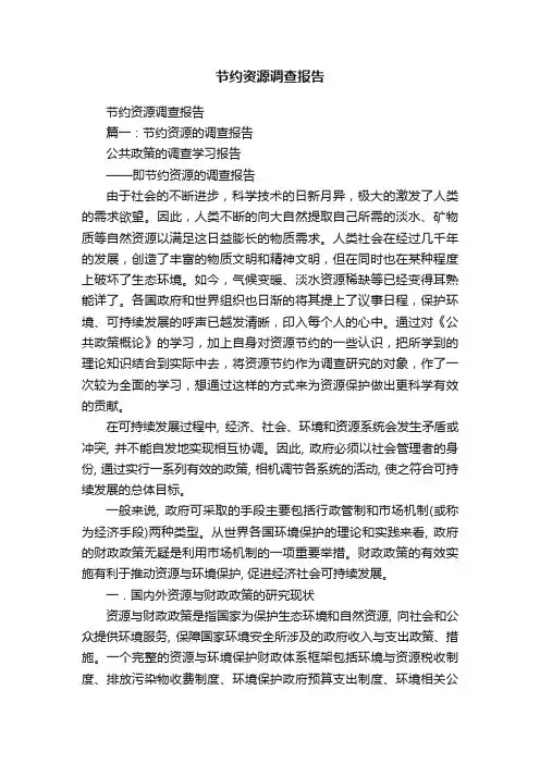 节约资源调查报告