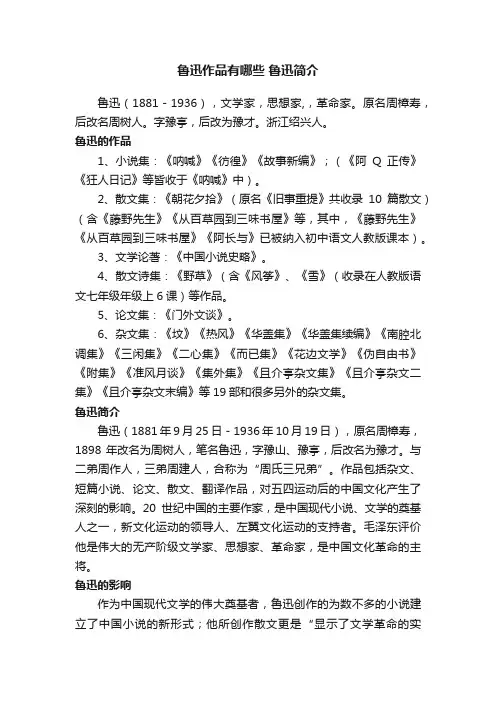 鲁迅作品有哪些鲁迅简介