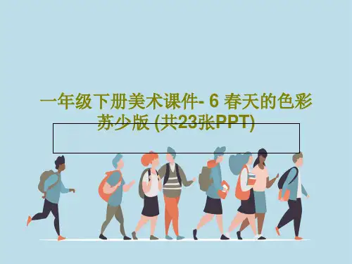 一年级下册美术课件- 6 春天的色彩 苏少版 (共23张PPT)PPT文档共25页