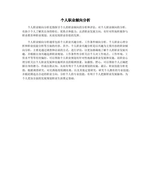 个人职业倾向分析