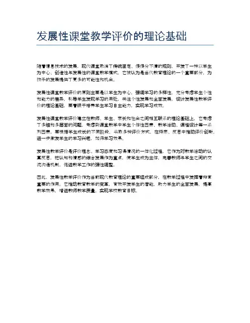 发展性课堂教学评价的理论基础