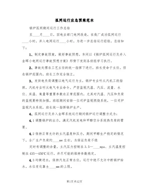 孤网运行应急预案范本(四篇)
