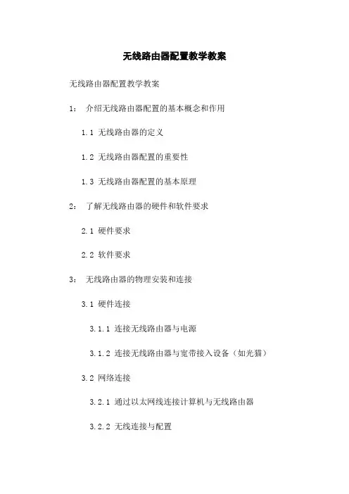 无线路由器配置教学教案