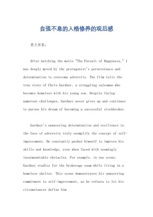 自强不息的人格修养的观后感