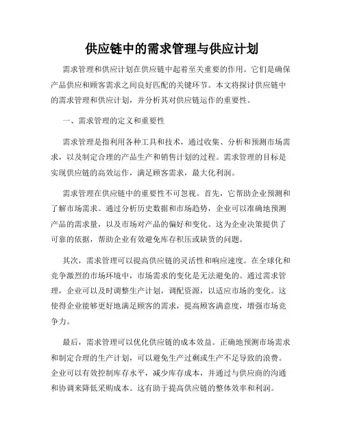 供应链中的需求管理与供应计划