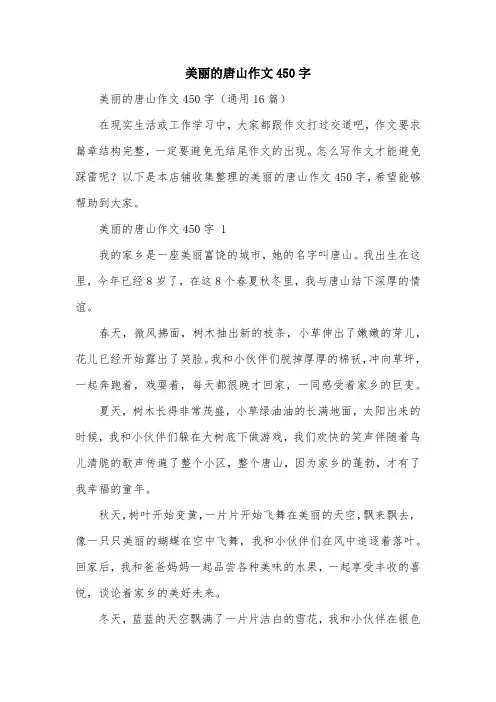 美丽的唐山作文450字