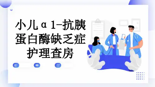 小儿α1-抗胰蛋白酶缺乏症护理查房