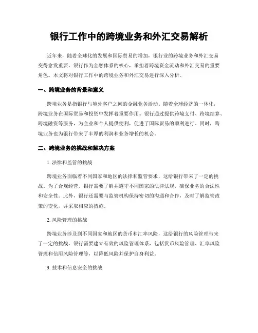 银行工作中的跨境业务和外汇交易解析