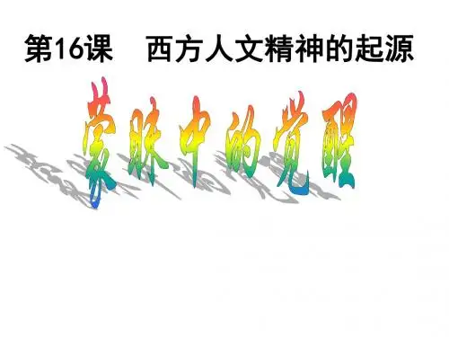 第16课 西方人文主义思想的起源课件 新人教版必修3
