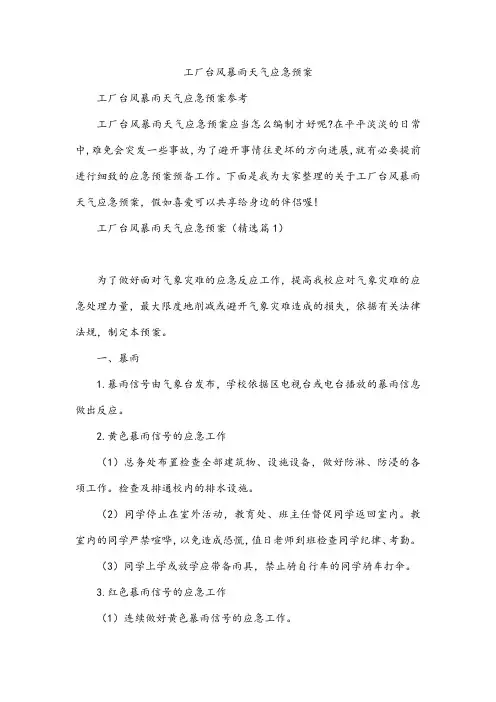 工厂台风暴雨天气应急预案