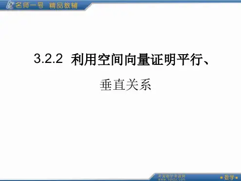 322利用空间向量证明平行