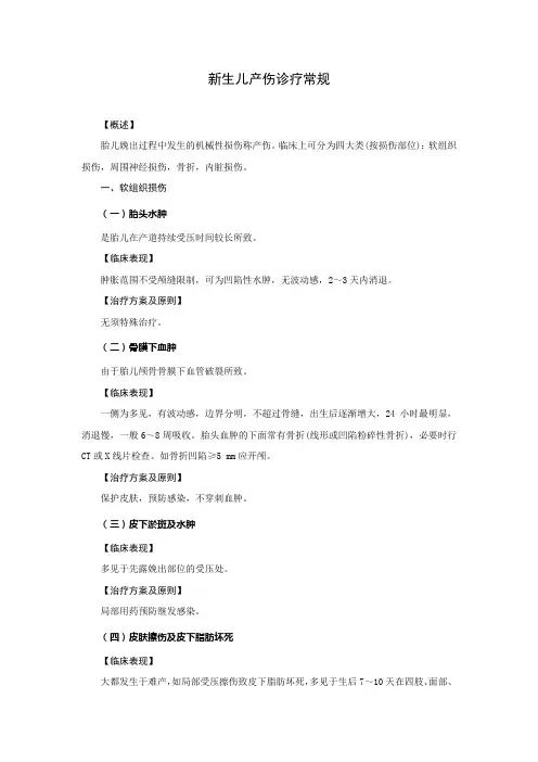 新生儿产伤诊疗常规