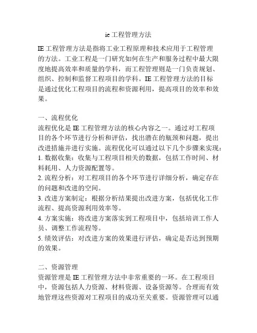 ie工程管理方法
