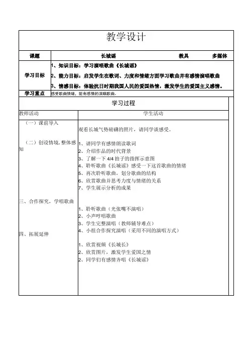 《长城谣》教学设计1-七年级下册音乐【冀少版】