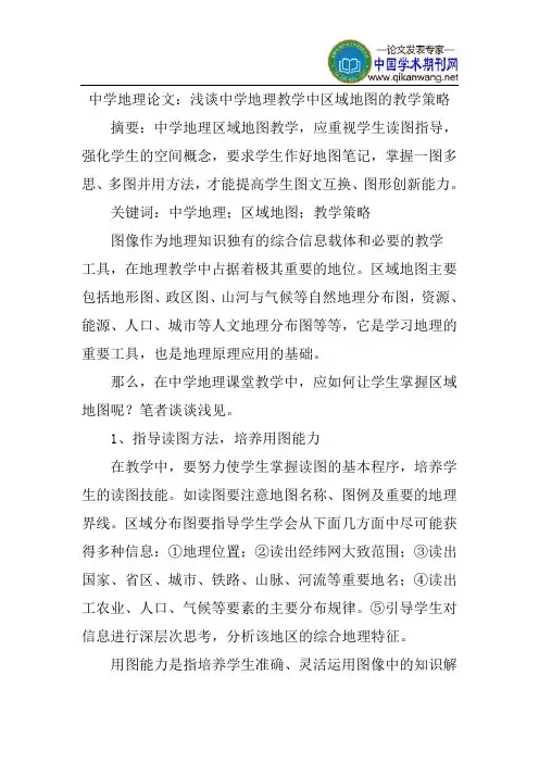 中学地理论文：浅谈中学地理教学中区域地图的教学策略