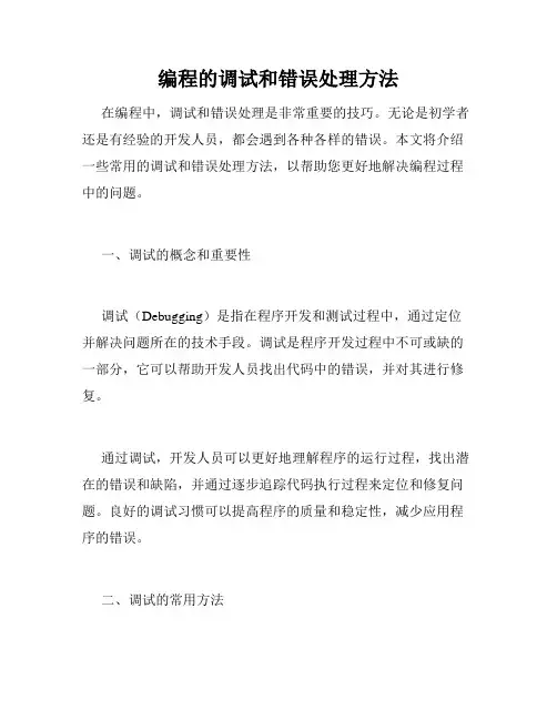 编程的调试和错误处理方法