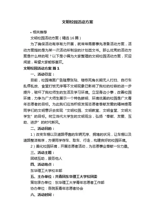 文明校园活动方案