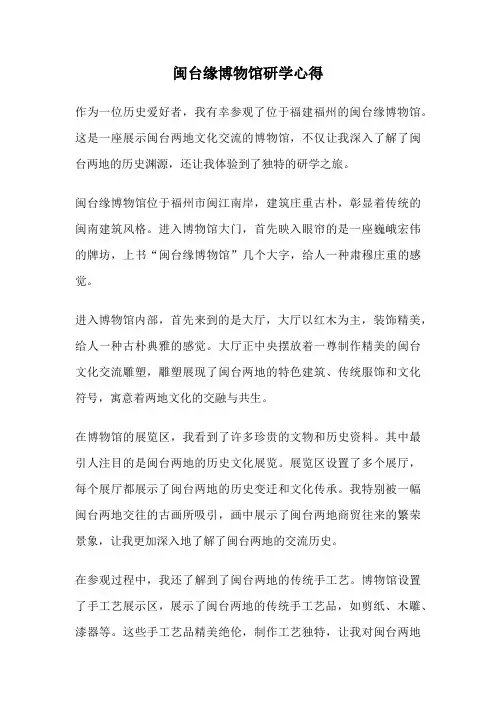 闽台缘博物馆研学心得