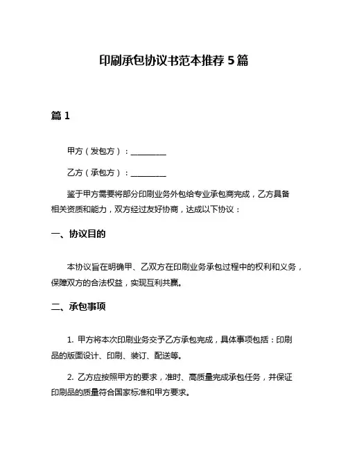 印刷承包协议书范本推荐5篇
