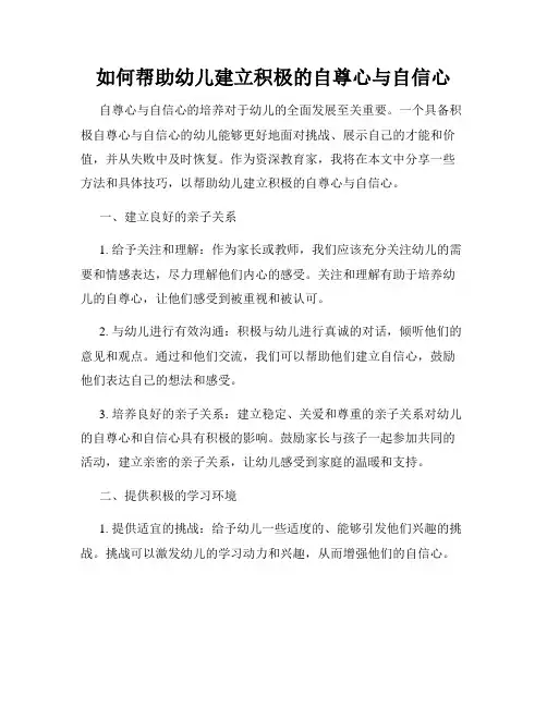 如何帮助幼儿建立积极的自尊心与自信心