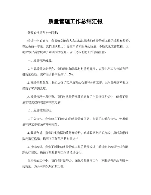 质量管理工作总结汇报