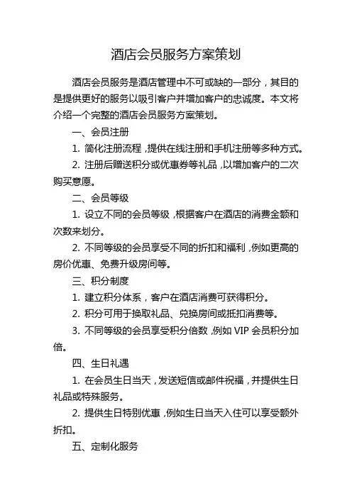 酒店会员服务方案策划