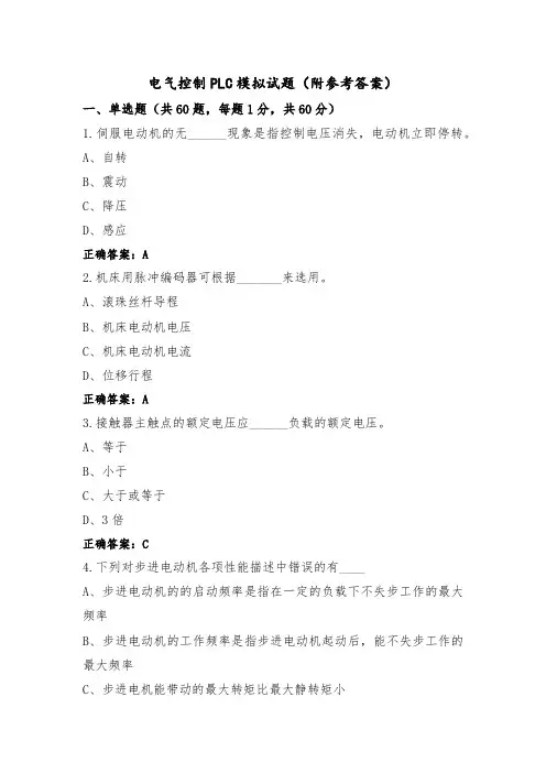 电气控制PLC模拟试题(附参考答案)