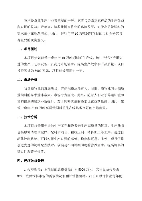 年产10万吨饲料项目可行性研究报告